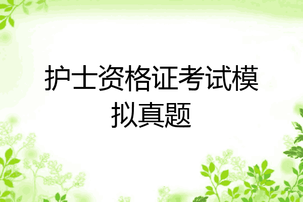 护士资格证考试模拟真题