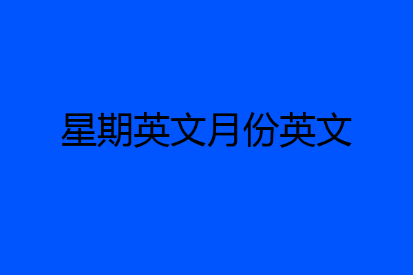星期英文月份英文