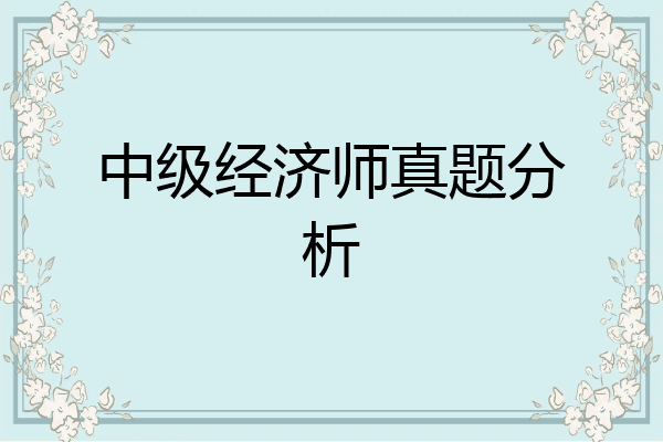 中级经济师真题分析