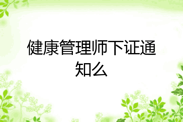 健康管理师下证通知么