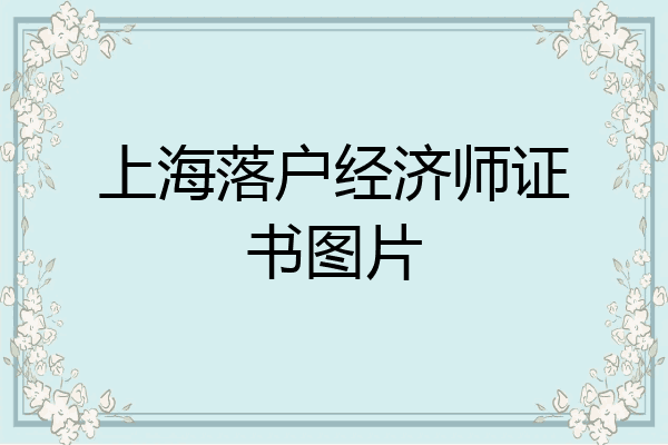 上海落户经济师证书图片