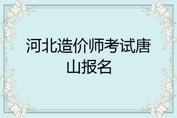 河北造价师考试唐山报名