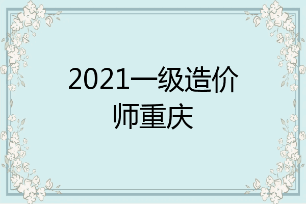 2021一级造价师重庆