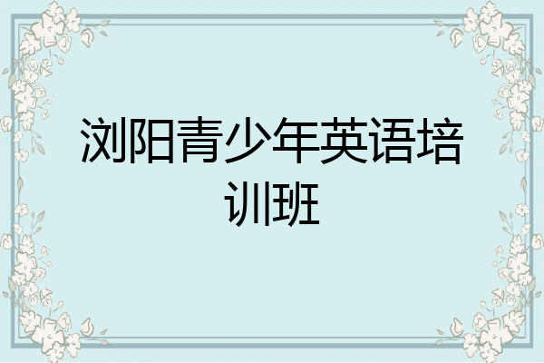 浏阳青少年英语培训班