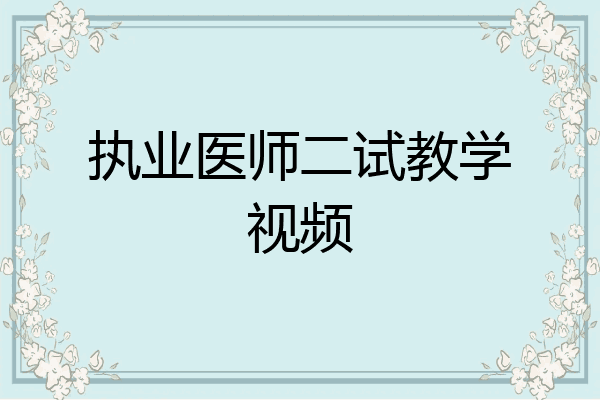 执业医师二试教学视频