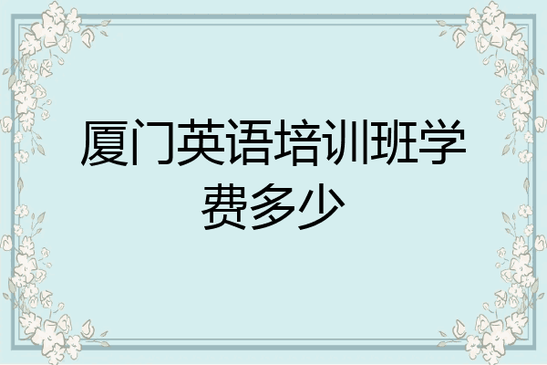 厦门英语培训班学费多少