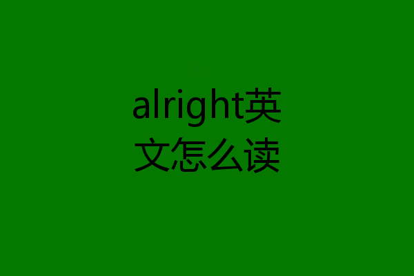 alright英文怎么读