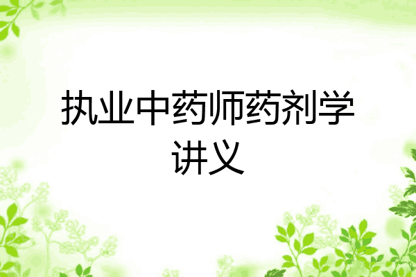 执业中药师药剂学讲义