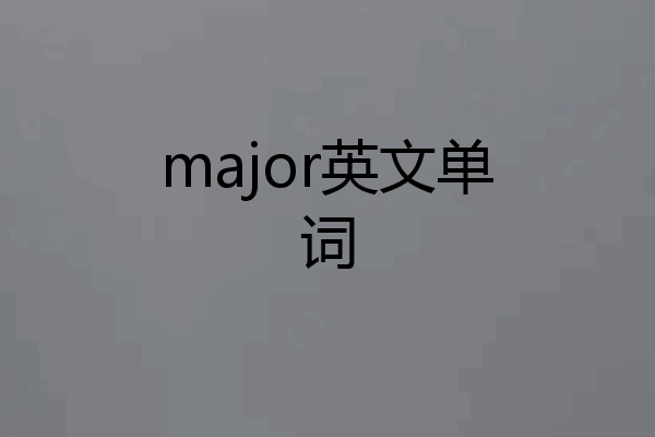 major英文单词