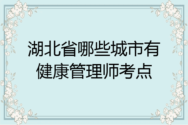 湖北省哪些城市有健康管理师考点