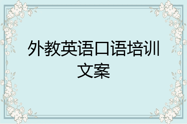 外教英语口语培训文案