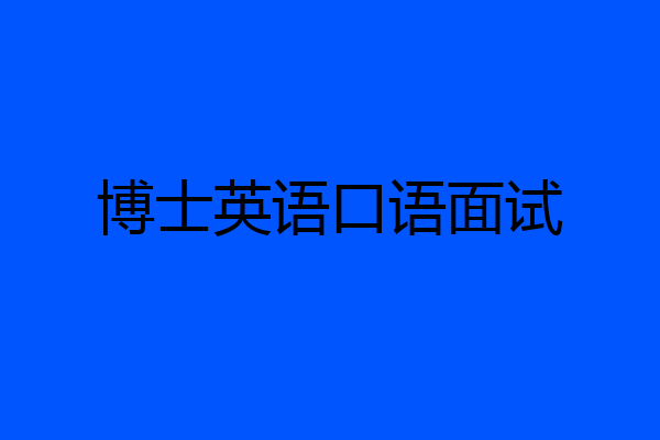 博士英语口语面试