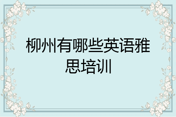柳州有哪些英语雅思培训