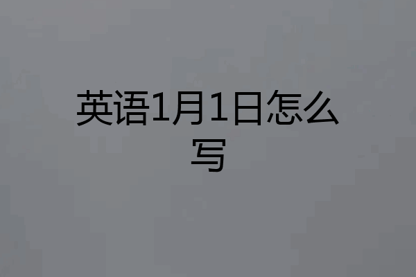 英语1月1日怎么写