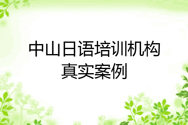 中山日语培训机构真实案例