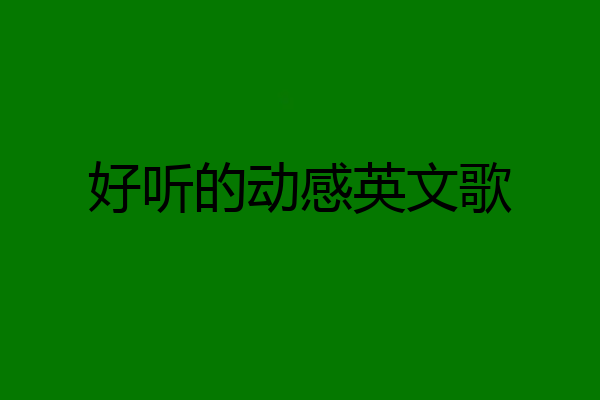 好听的动感英文歌