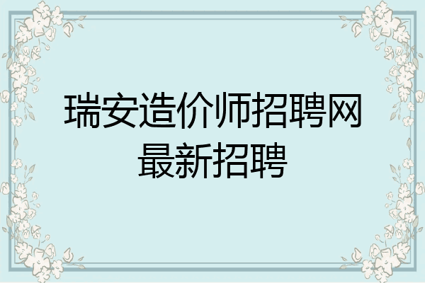 瑞安造价师招聘网最新招聘