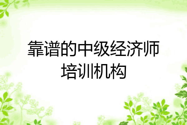靠谱的中级经济师培训机构