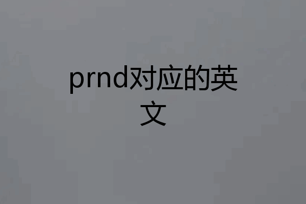prnd对应的英文