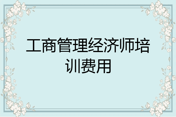 工商管理经济师培训费用