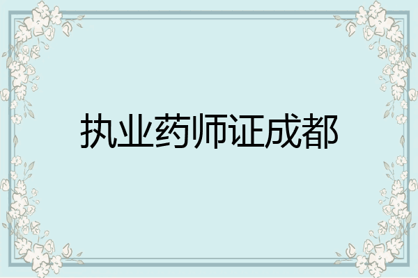 执业药师证成都