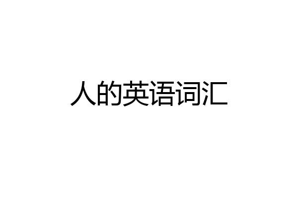 人的英语词汇
