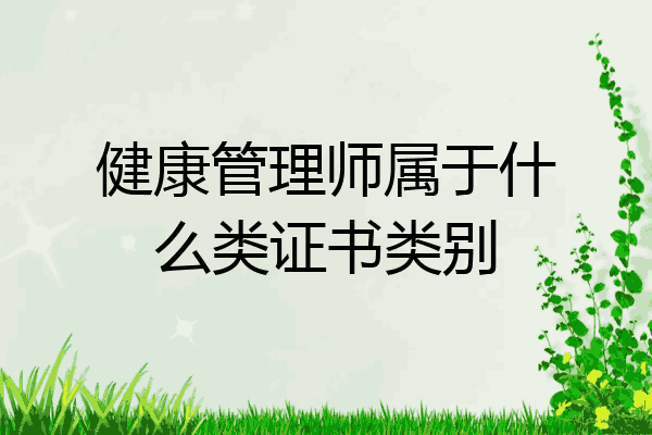 健康管理师属于什么类证书类别