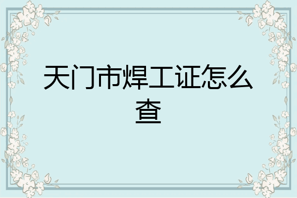 天门市焊工证怎么查