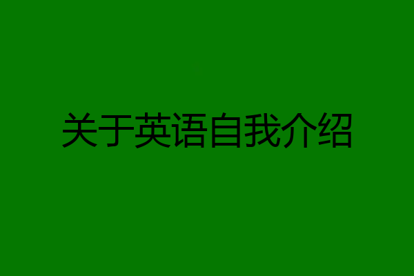 关于英语自我介绍