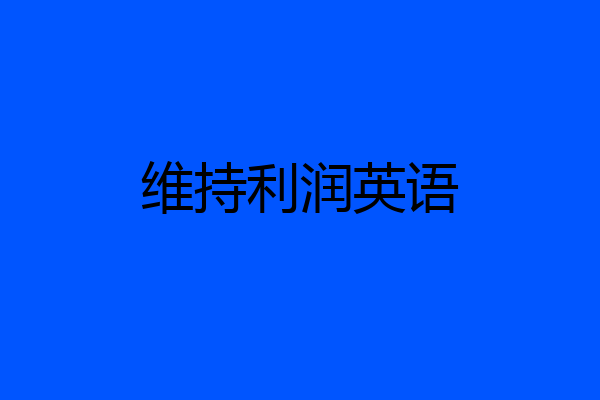 维持利润英语
