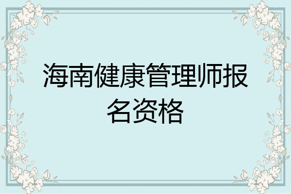 海南健康管理师报名资格