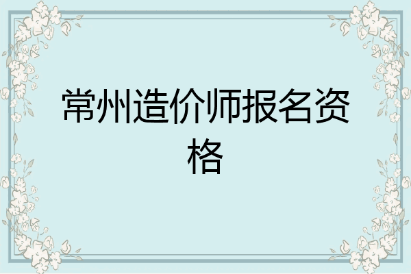 常州造价师报名资格