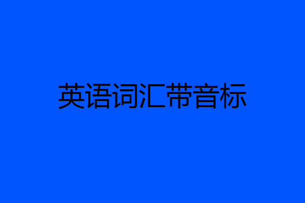 英语词汇带音标