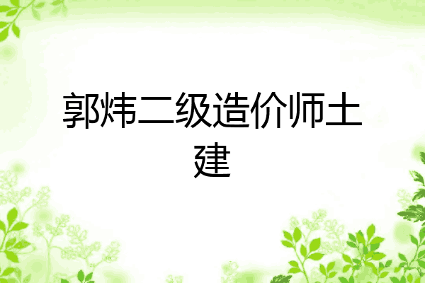 郭炜二级造价师土建