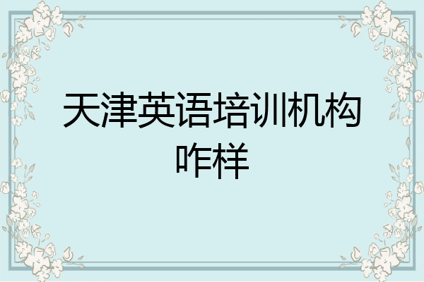 天津英语培训机构咋样