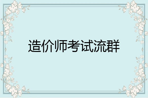 造价师考试流群
