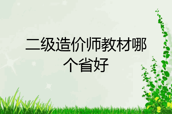 二级造价师教材哪个省好