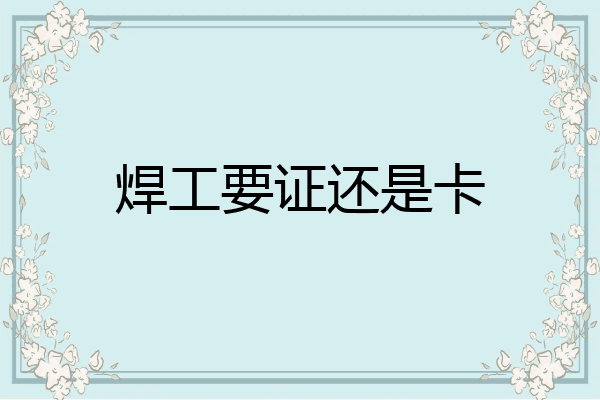 焊工要证还是卡