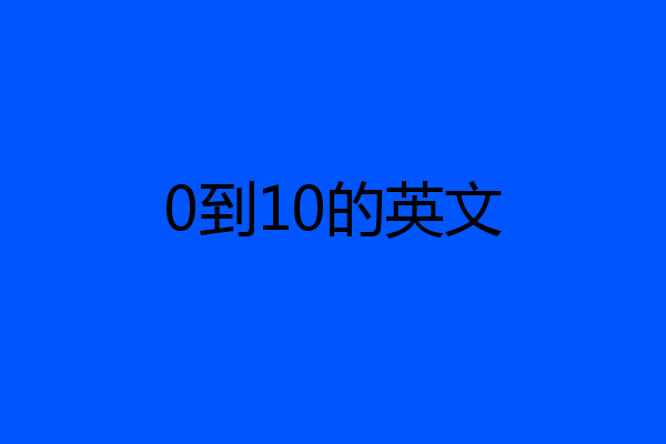 0到10的英文