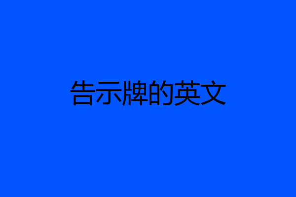 告示牌的英文
