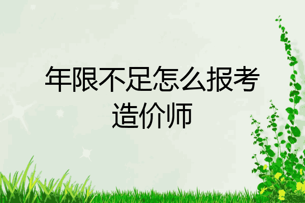 年限不足怎么报考造价师