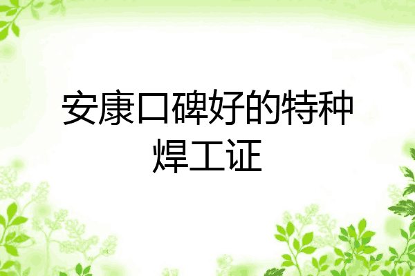 安康口碑好的特种焊工证