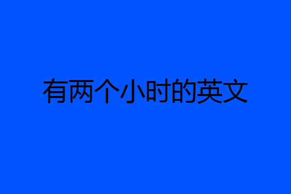 有两个小时的英文