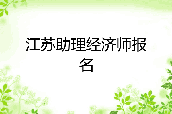江苏助理经济师报名