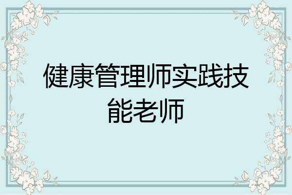 健康管理师实践技能老师