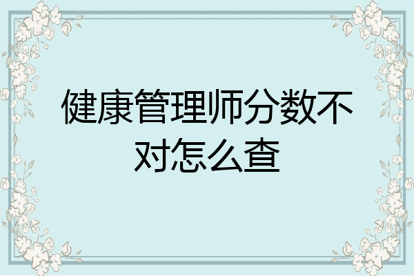 健康管理师分数不对怎么查