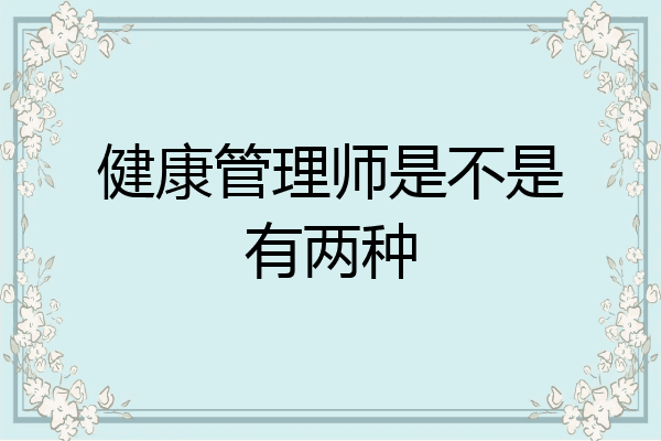 健康管理师是不是有两种