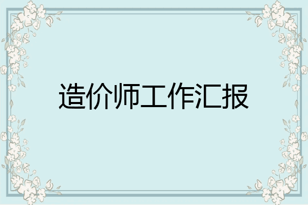 造价师工作汇报