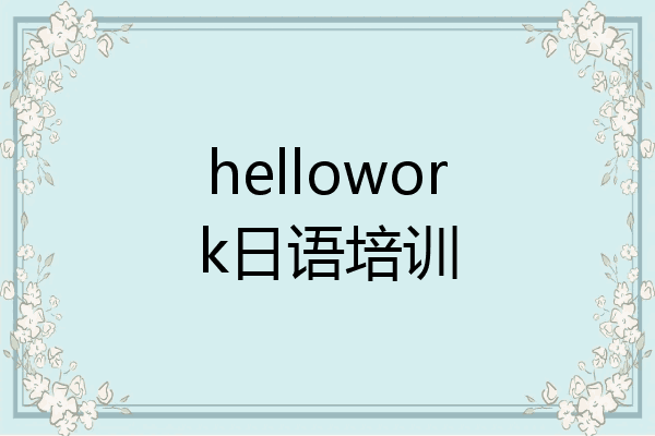 hellowork日语培训