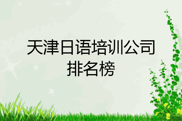 天津日语培训公司排名榜